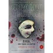 Франк Тилье: Лука, или Темное бессмертие