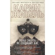 Карин Жибель: Пока смерть не соединит нас