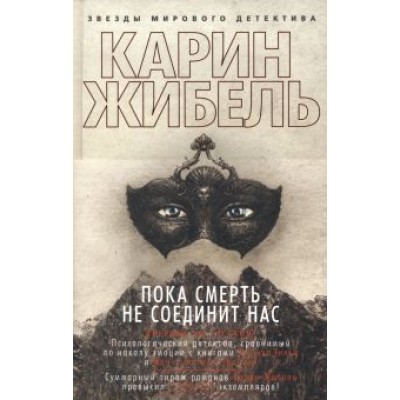 Карин Жибель: Пока смерть не соединит нас Карин Жибель: Пока смерть не соединит нас