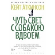 Кейт Аткинсон: Чуть свет, с собакою вдвоем