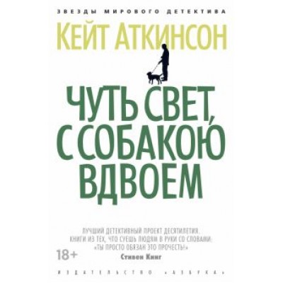 Кейт Аткинсон: Чуть свет, с собакою вдвоем Кейт Аткинсон: Чуть свет, с собакою вдвоем