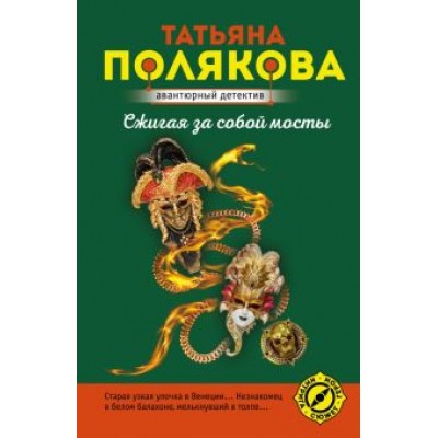 Татьяна Полякова: Сжигая за собой мосты Татьяна Полякова: Сжигая за собой мосты