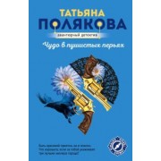 Татьяна Полякова: Чудо в пушистых перьях