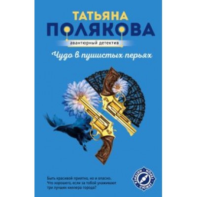 Татьяна Полякова: Чудо в пушистых перьях Татьяна Полякова: Чудо в пушистых перьях