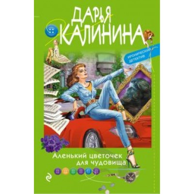 Дарья Калинина: Аленький цветочек для чудовища Дарья Калинина: Аленький цветочек для чудовища