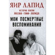 Яир Лапид: Мои посмертные воспоминания. История жизни Йосефа Лапида