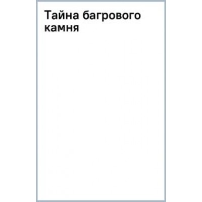 Наталья Александрова: Тайна багрового камня Наталья Александрова: Тайна багрового камня