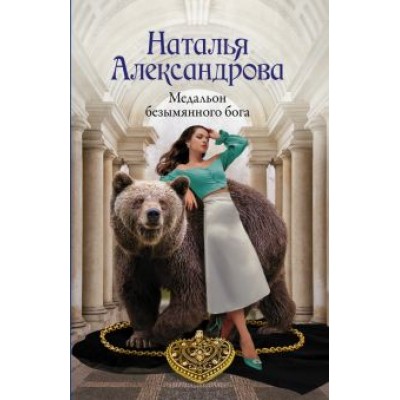 Наталья Александрова: Медальон безымянного бога Наталья Александрова: Медальон безымянного бога