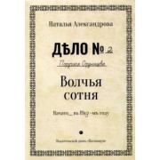 Наталья Александрова: Волчья сотня