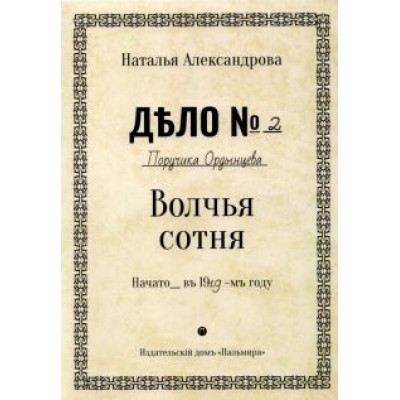 Наталья Александрова: Волчья сотня Наталья Александрова: Волчья сотня