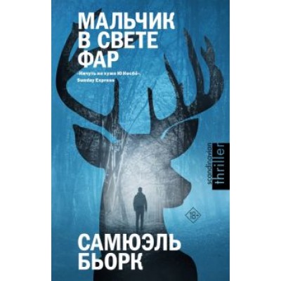 Самюэль Бьорк: Мальчик в свете фар Самюэль Бьорк: Мальчик в свете фар