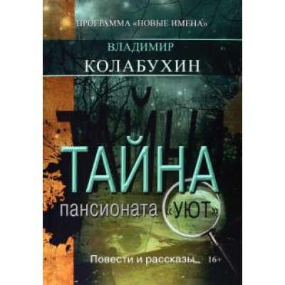 Владимир Колабухин: Тайна пансионата Уют Владимир Колабухин: Тайна пансионата Уют
