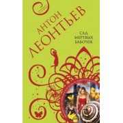 Антон Леонтьев: Сад мертвых бабочек