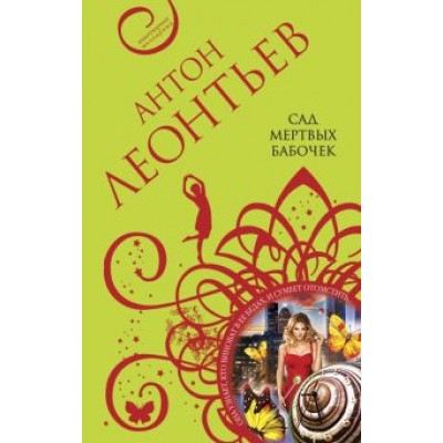 Антон Леонтьев: Сад мертвых бабочек Антон Леонтьев: Сад мертвых бабочек