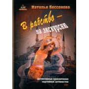 Наталья Бессонова: В рабство – на экскурсию