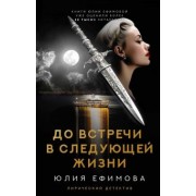 Юлия Ефимова: До встречи в следующей жизни