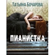 Татьяна Бочарова: Пианистка