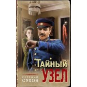 Евгений Сухов: Тайный узел