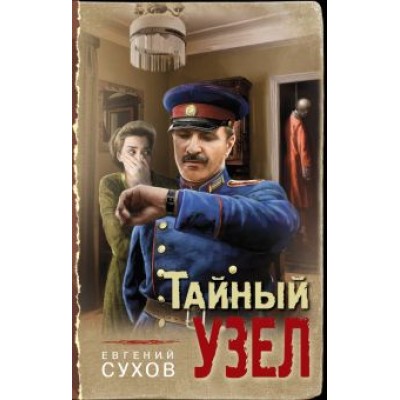 Евгений Сухов: Тайный узел Евгений Сухов: Тайный узел