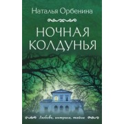 Наталья Орбенина: Ночная колдунья