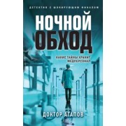 Вадим Агапов: Ночной обход