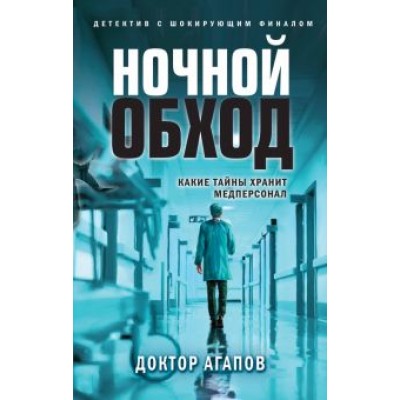 Вадим Агапов: Ночной обход Вадим Агапов: Ночной обход