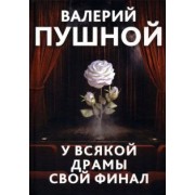 Валерий Пушной: У всякой драмы свой финал