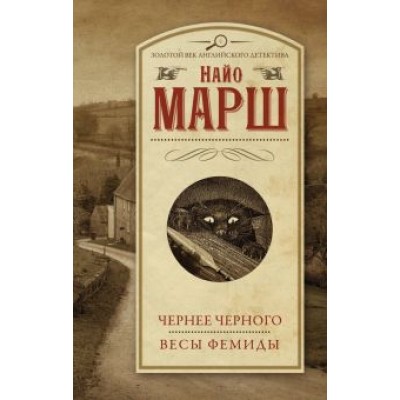 Найо Марш: Чернее черного. Весы Фемиды Найо Марш: Чернее черного. Весы Фемиды