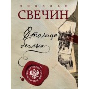 Николай Свечин: Столица беглых