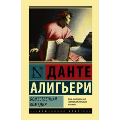 Данте Алигьери: Божественная Комедия Данте Алигьери: Божественная Комедия