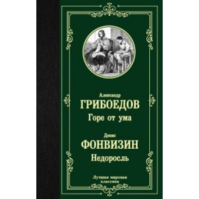 Грибоедов, Фонвизин: Горе от ума. Недоросль Грибоедов, Фонвизин: Горе от ума. Недоросль