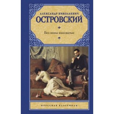 Александр Островский: Без вины виноватые Александр Островский: Без вины виноватые