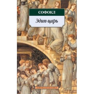 Софокл: Эдип-царь Софокл: Эдип-царь