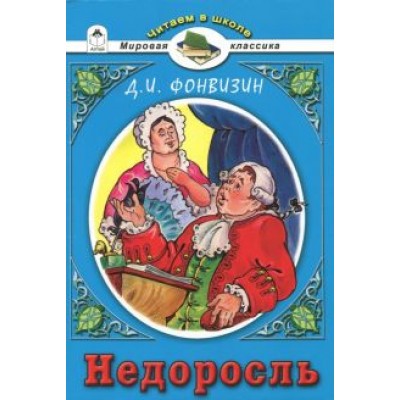 Денис Фонвизин: Недоросль Денис Фонвизин: Недоросль