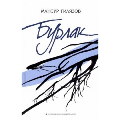Мансур Гилязов: Бурлак Мансур Гилязов: Бурлак