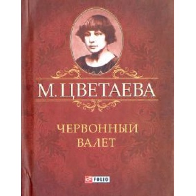 Марина Цветаева: Червонный валет Марина Цветаева: Червонный валет