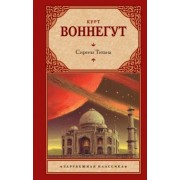 Курт Воннегут: Сирены Титана