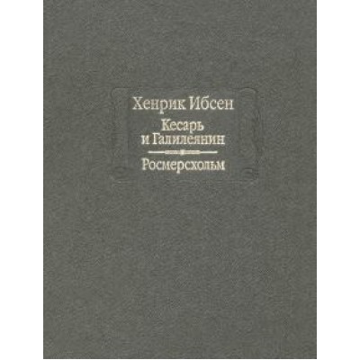 Хенрик Ибсен: Кесарь и Галилеянин. Росмерсхольм Хенрик Ибсен: Кесарь и Галилеянин. Росмерсхольм