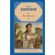 Иван Ефремов: Таис Афинская