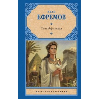 Иван Ефремов: Таис Афинская Иван Ефремов: Таис Афинская