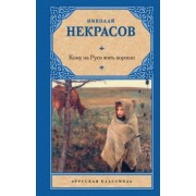 Николай Некрасов: Кому на Руси жить хорошо