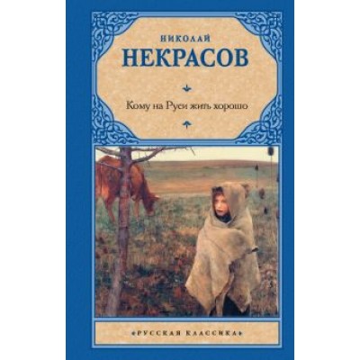 Николай Некрасов: Кому на Руси жить хорошо Николай Некрасов: Кому на Руси жить хорошо