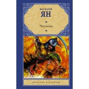 Василий Ян: Чингисхан