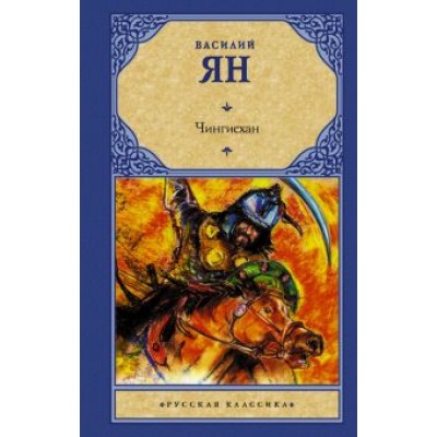 Василий Ян: Чингисхан Василий Ян: Чингисхан