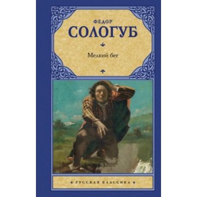 Федор Сологуб: Мелкий бес Федор Сологуб: Мелкий бес