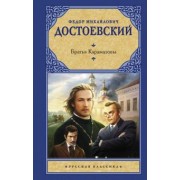 Федор Достоевский: Братья Карамазовы