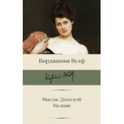 Вирджиния Вулф: Миссис Дэллоуэй. На маяк