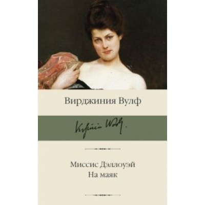 Вирджиния Вулф: Миссис Дэллоуэй. На маяк Вирджиния Вулф: Миссис Дэллоуэй. На маяк