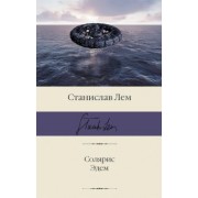 Станислав Лем: Солярис. Эдем