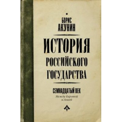 Борис Акунин: История Российского Государства. Между Европой и Азией. Семнадцатый век Борис Акунин: История Российского Государства. Между Европой и Азией. Семнадцатый век